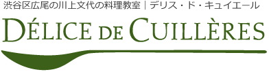 渋谷区広尾の川上文代の料理教室｜デリス・ド・キュイエール