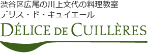 渋谷区広尾の川上文代の料理教室｜デリス・ド・キュイエール