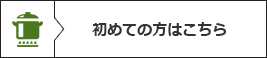 初めての方はこちら