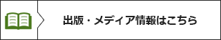 出版・メディア情報はこちら