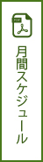 月間スケジュール