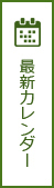 最新カレンダー